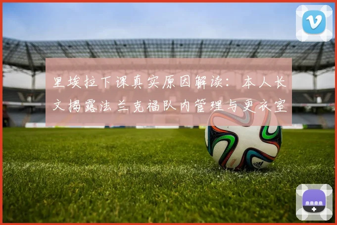 里埃拉下课真实原因解读：本人长文揭露法兰克福队内管理与更衣室矛盾